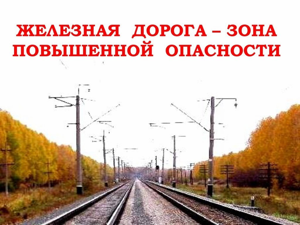 Железная дорога – зона повышенной опасности.