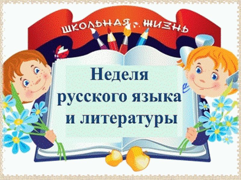С 31 октября по 4 ноября 2022 года проводится предметная Неделя русского языка и литературы!!!.