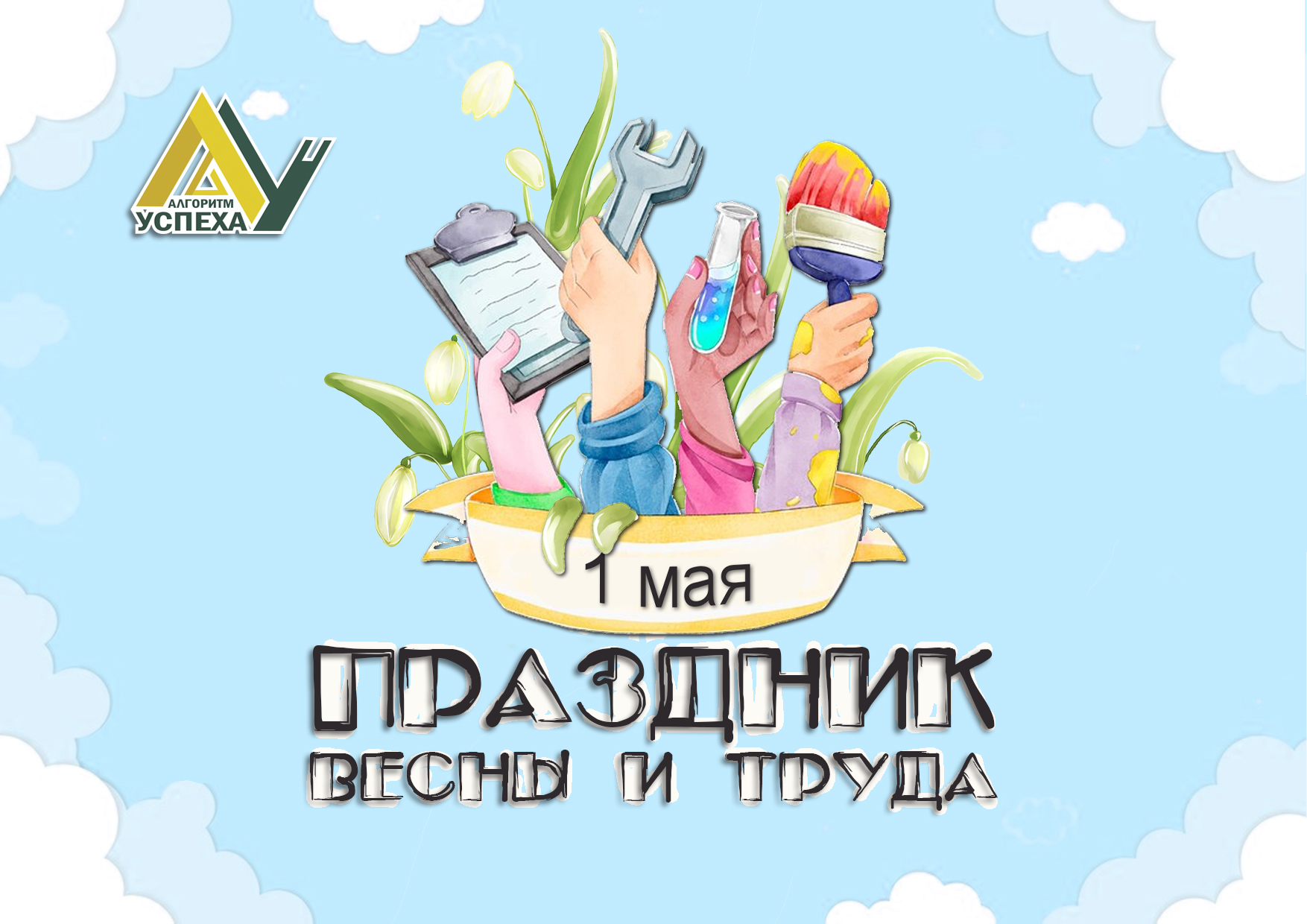 1 мая — Праздник Весны и Труда.