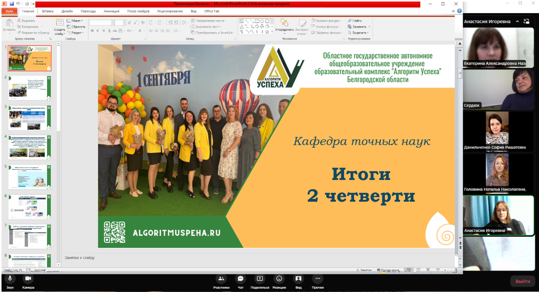 Заседание кафедры точных наук ОГАОУ ОК «Алгоритм Успеха» в дистанционном формате.