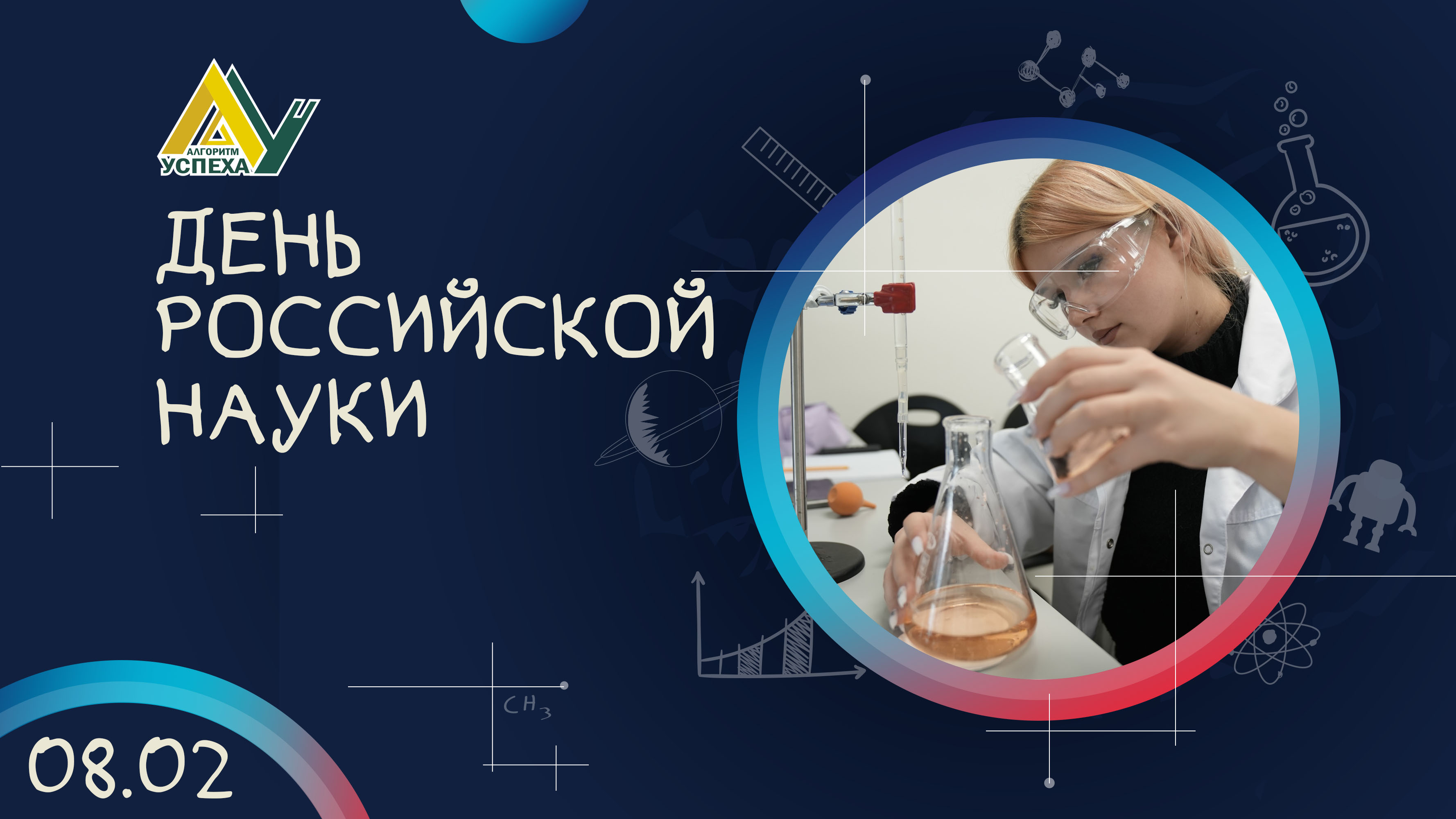 День российской науки.