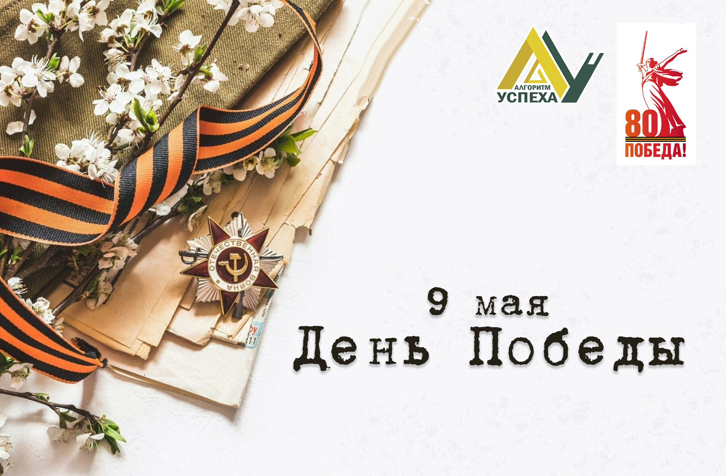 9 Мая - День Победы!.