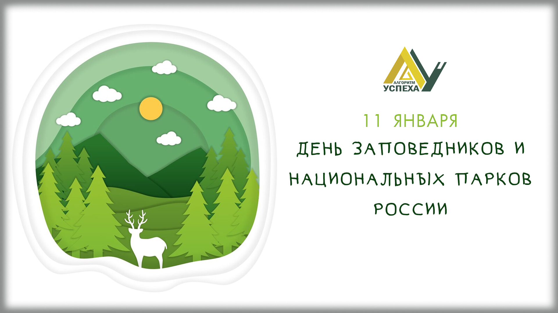 День Заповедников и национальных парков.