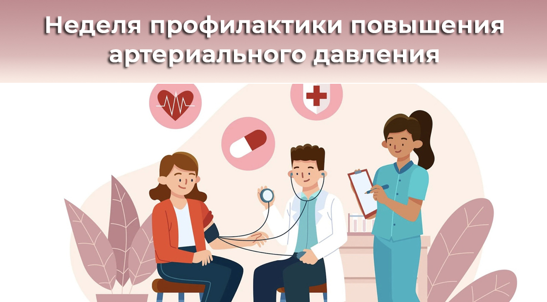 МЕДИЦИНСКИЕ КЛАССЫ: НЕДЕЛЯ БОРЬБЫ С АРТЕРИАЛЬНОЙ ГИПЕРТОНИЕЙ И ПРИВЕРЖЕННОСТИ НАЗНАЧЕННОЙ ВРАЧОМ ТЕРАПИИ.