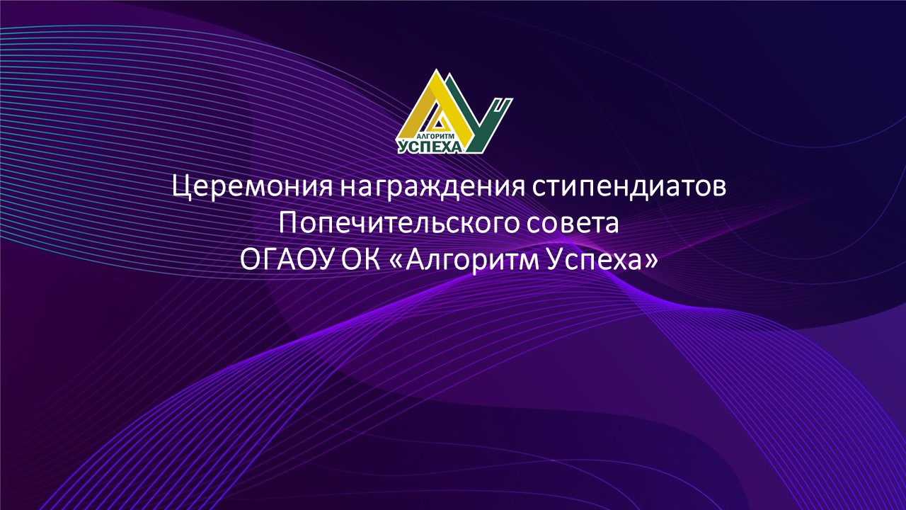 Церемония награждения стипендиатов ОК «Алгоритм Успеха» накануне Дня защитника Отечества.