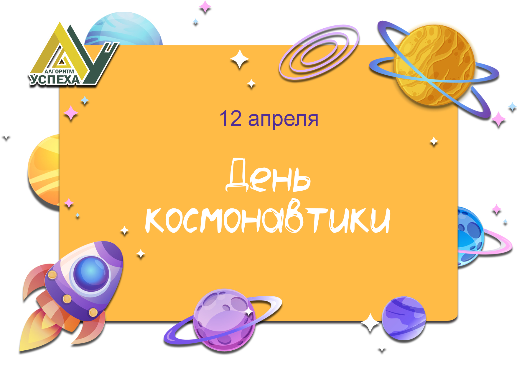 12 апреля весь мир отмечает День авиации и космонавтики.