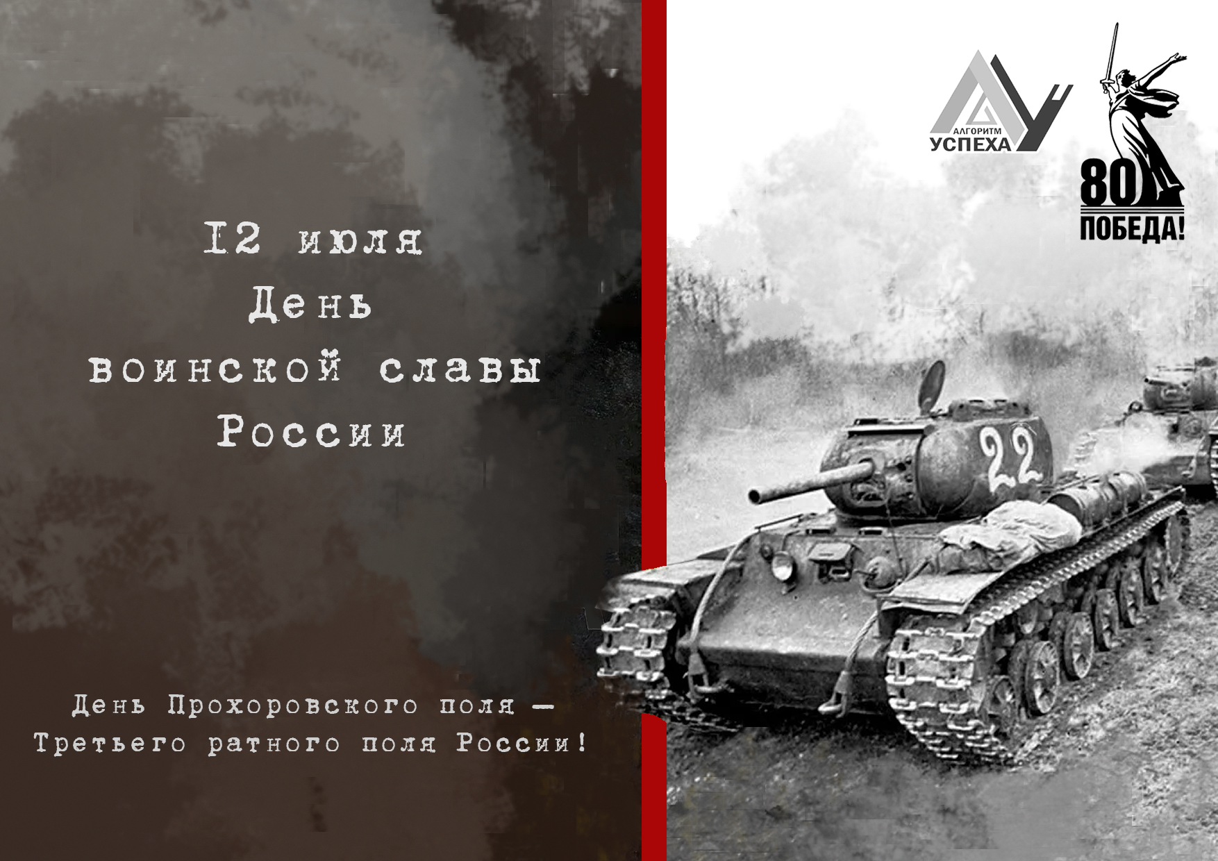 12 июля - памятная дата военной истории Отечества.