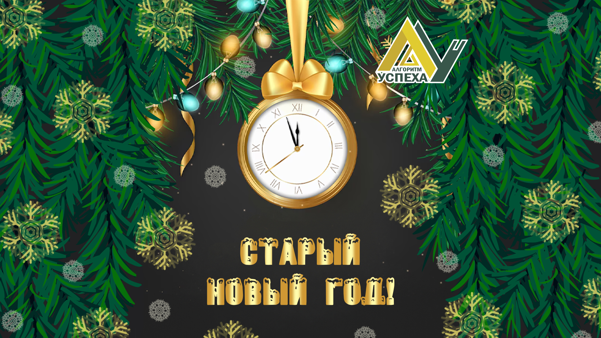 Старый Новый год отмечают в ночь с 13 на 14 января.