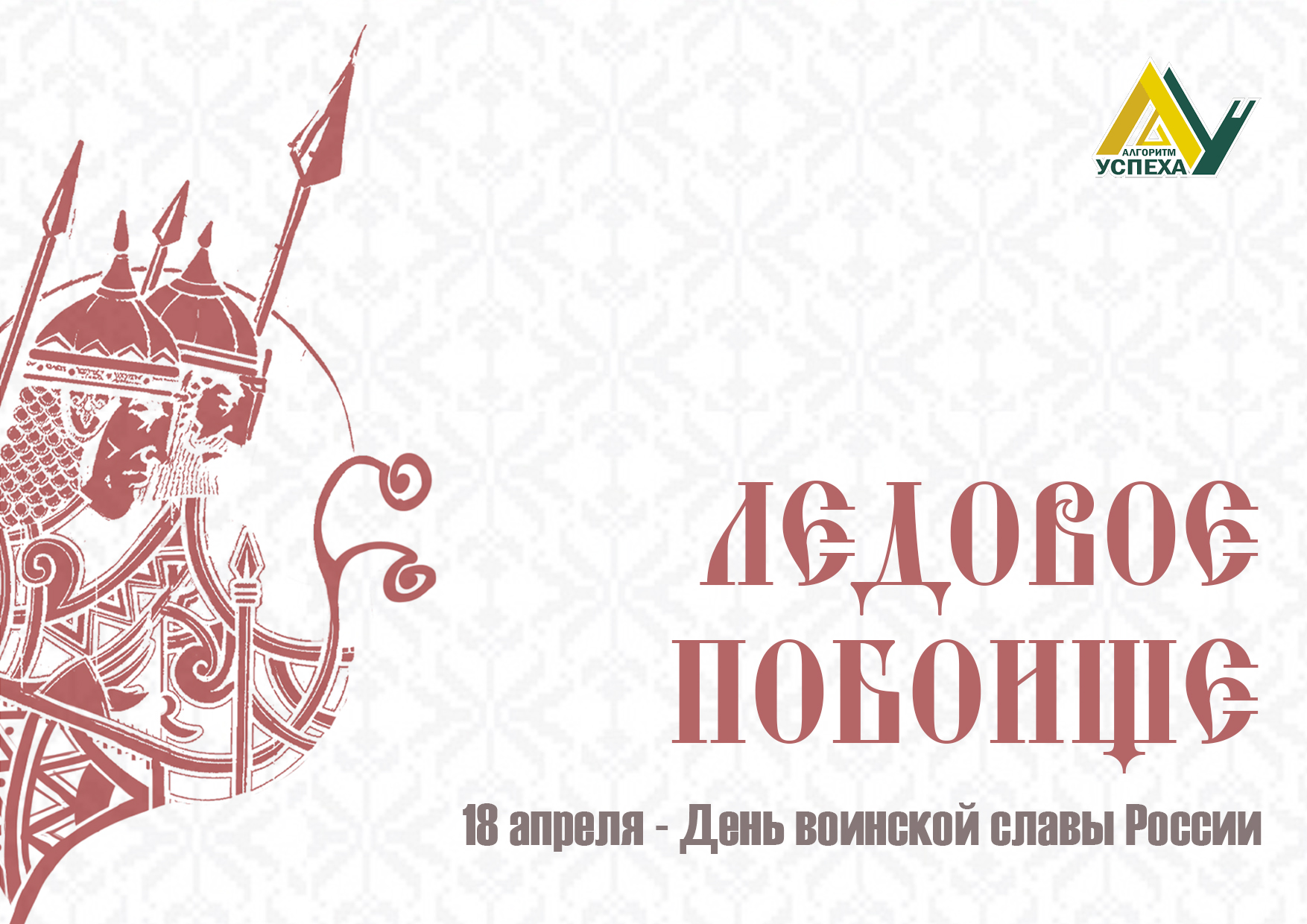18 апреля - День воинской славы России.