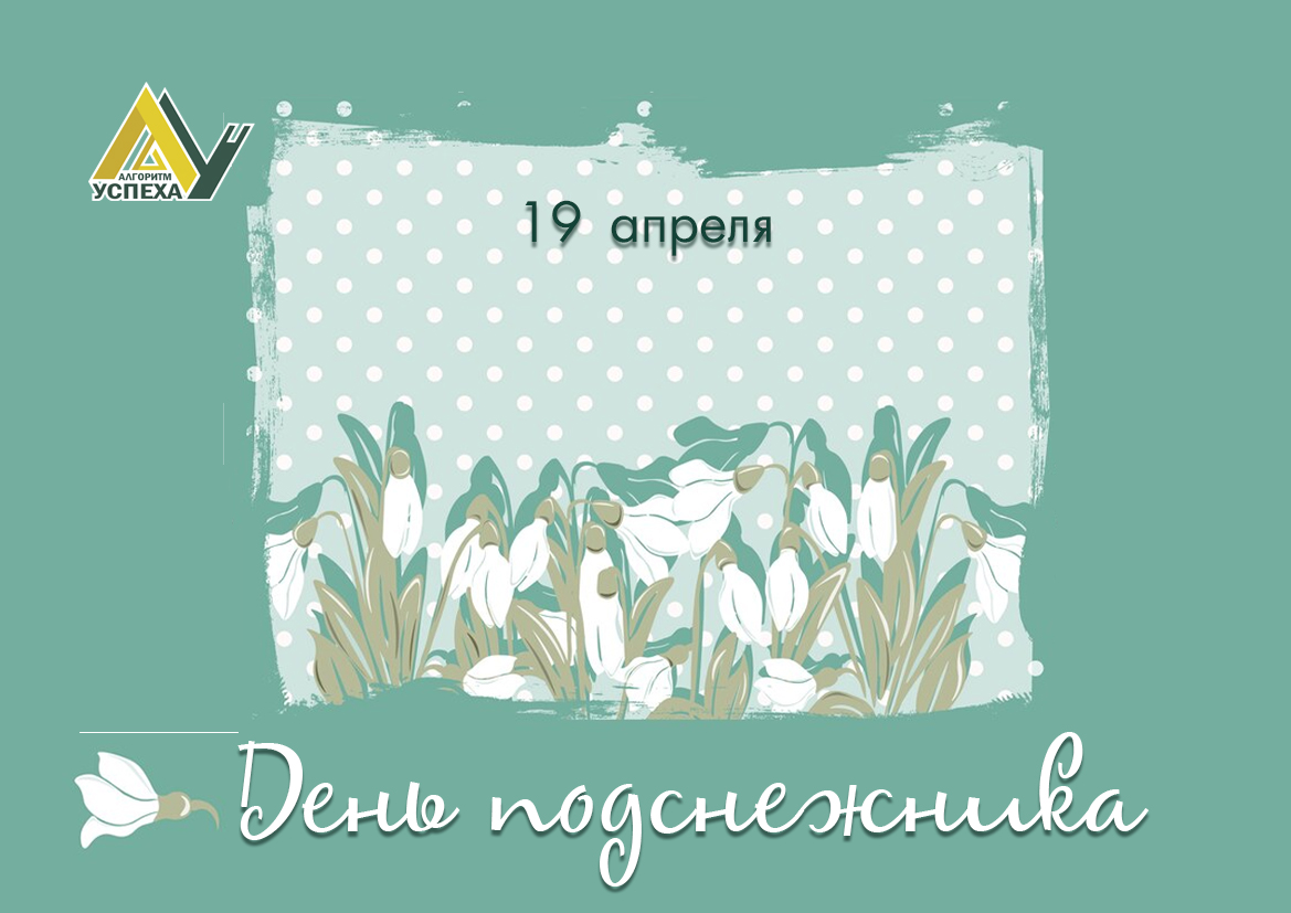 День подснежника.