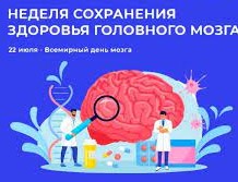 МЕДИЦИНСКИЕ КЛАССЫ: НЕДЕЛЯ СОХРАНЕНИЯ ЗДОРОВЬЯ ГОЛОВНОГО МОЗГА.