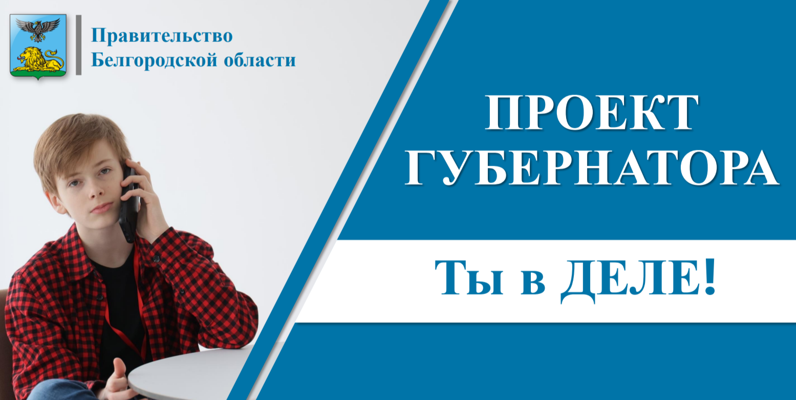 Вячеслав Гладков дал старт новому губернаторскому проекту «Ты в ДЕЛЕ!».