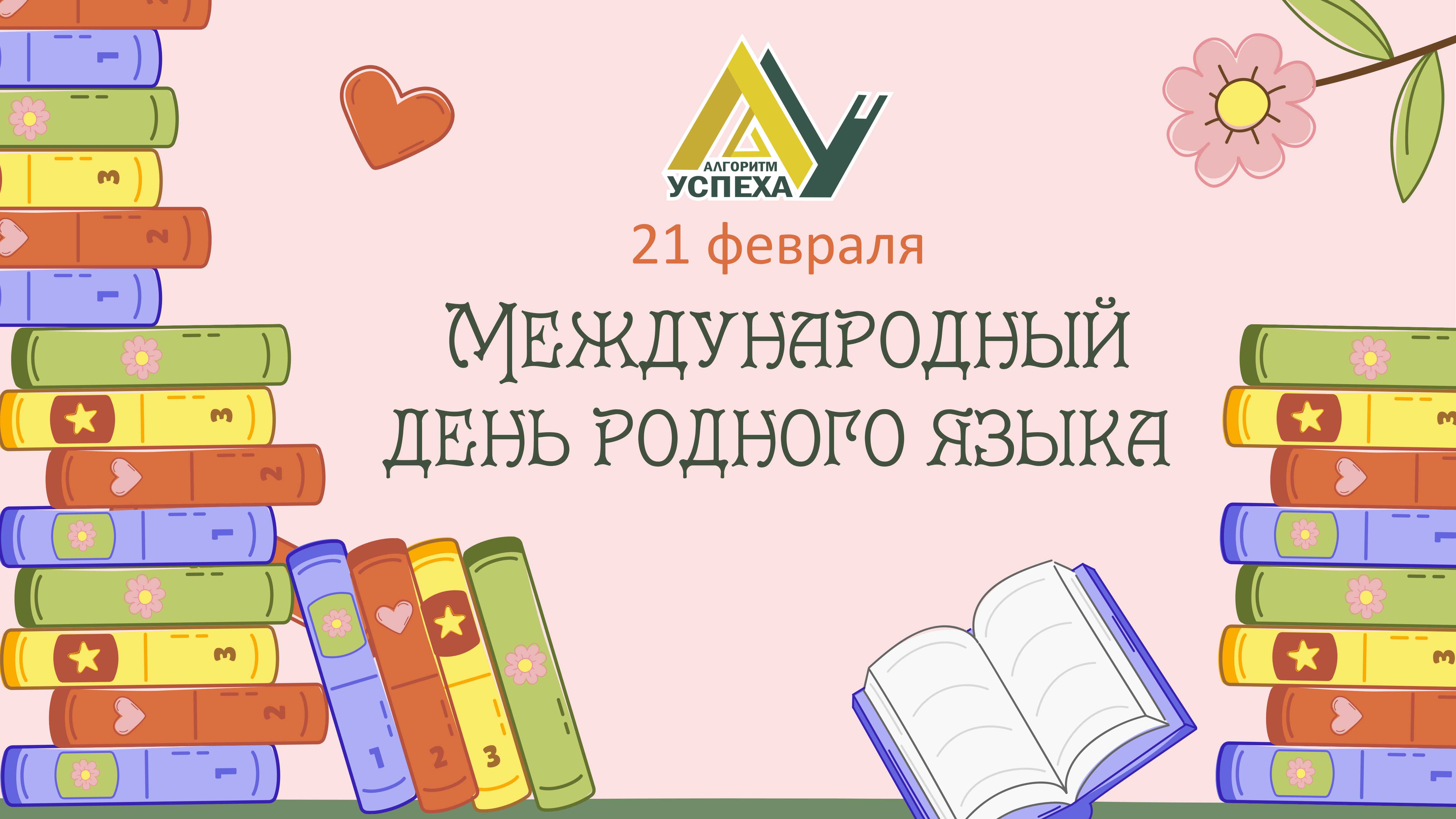 Международный День родного языка – событие, отмечаемое ежегодно 21 февраля, начиная с 2000 года.