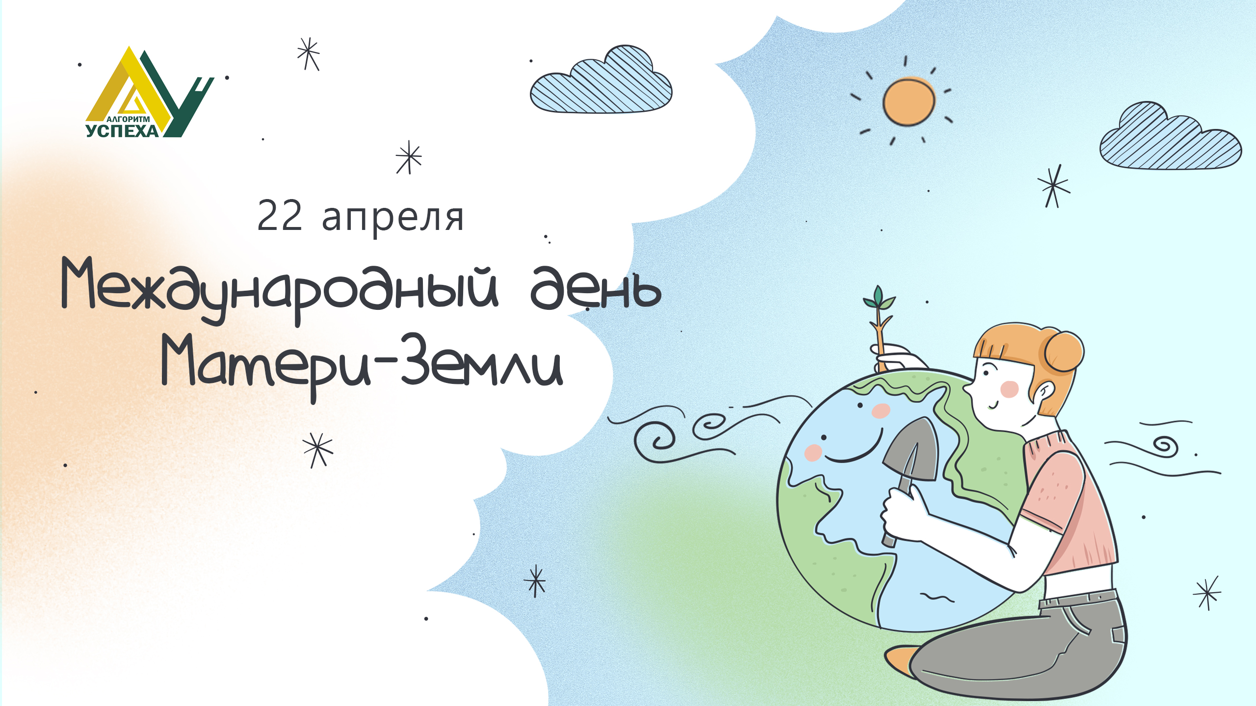 22 апреля - Международный день Матери-Земли.