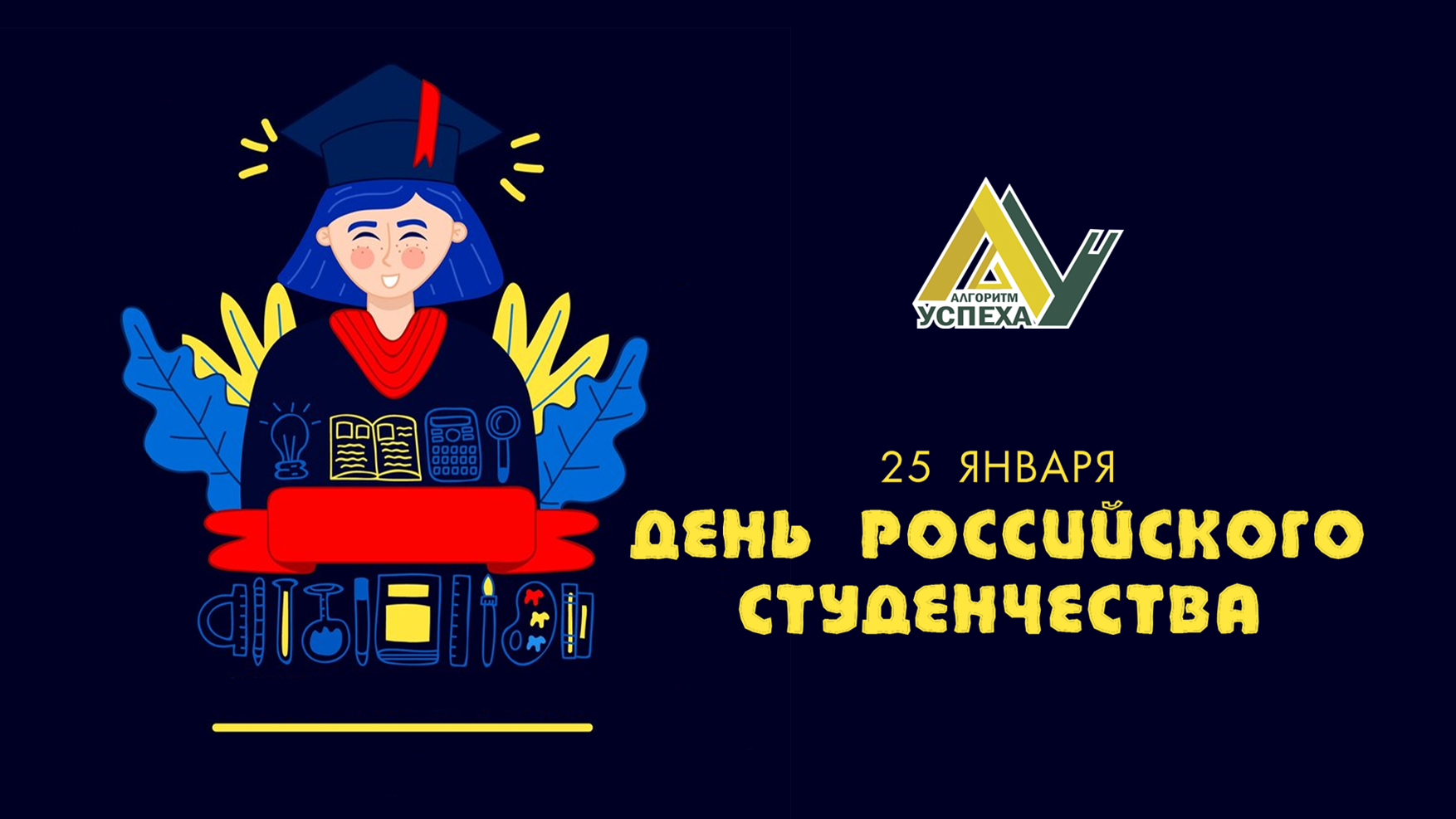 День Российского студенчества.