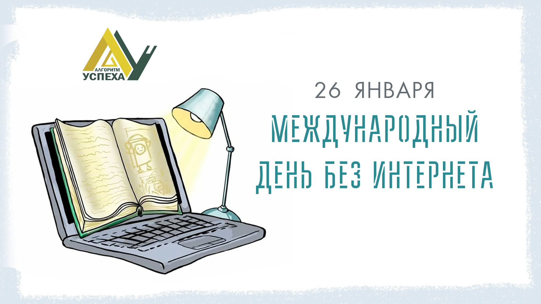 26 января - Международный день без интернета.