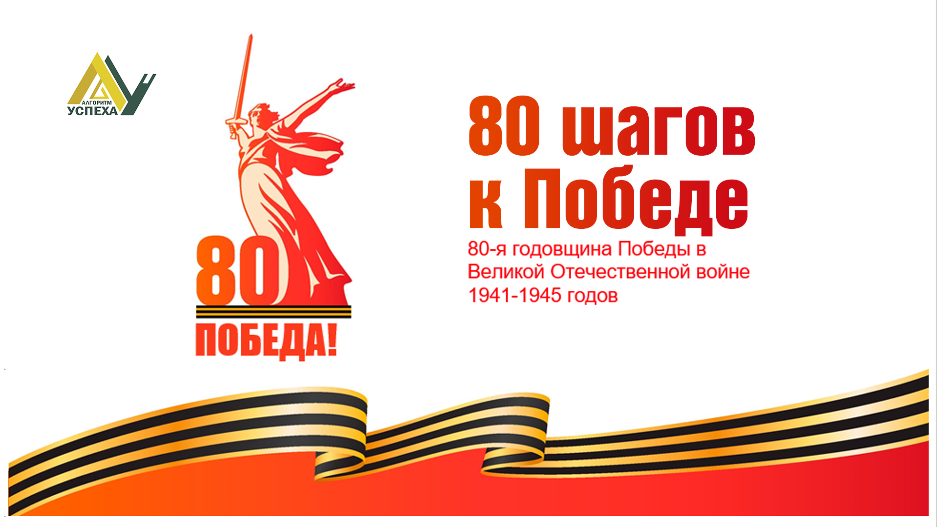 80 шагов до Победы.