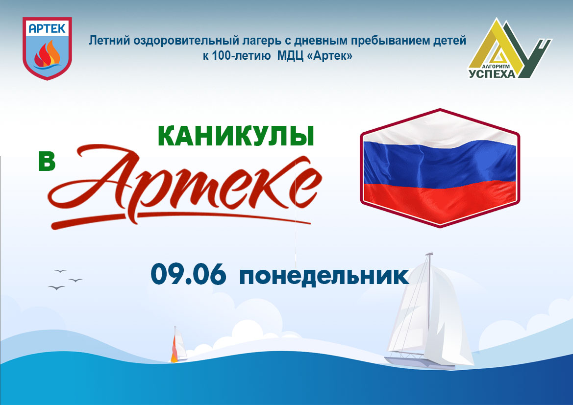 Это-ФАКТ! 9 июня в лагере —  День России (12 июня).