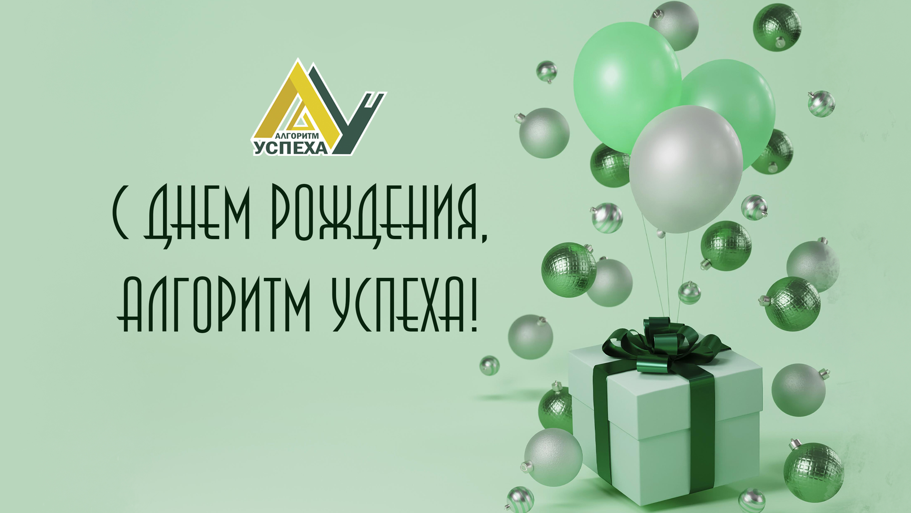 Алгоритму Успеха - 7 лет!.