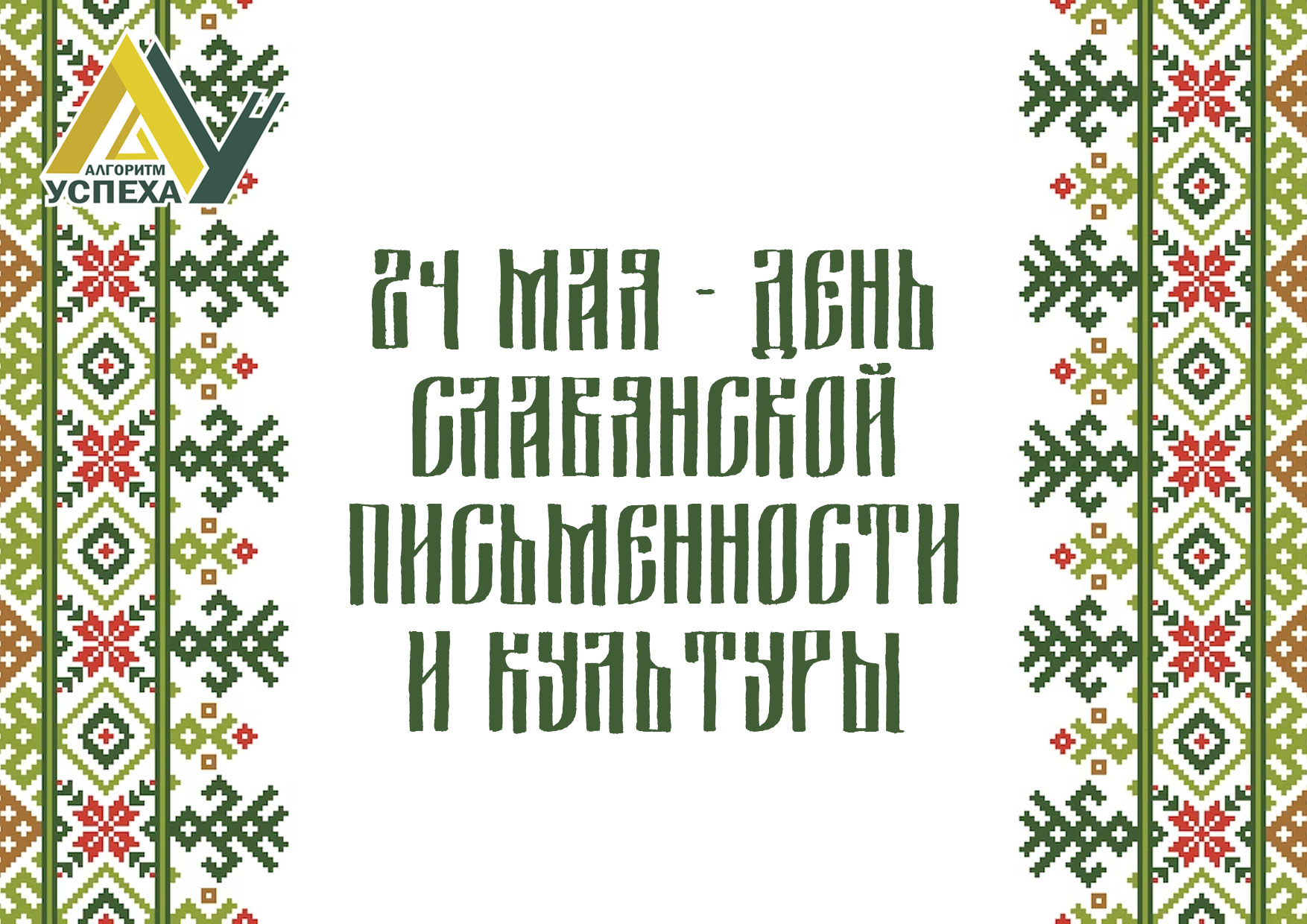 День славянской письменности.