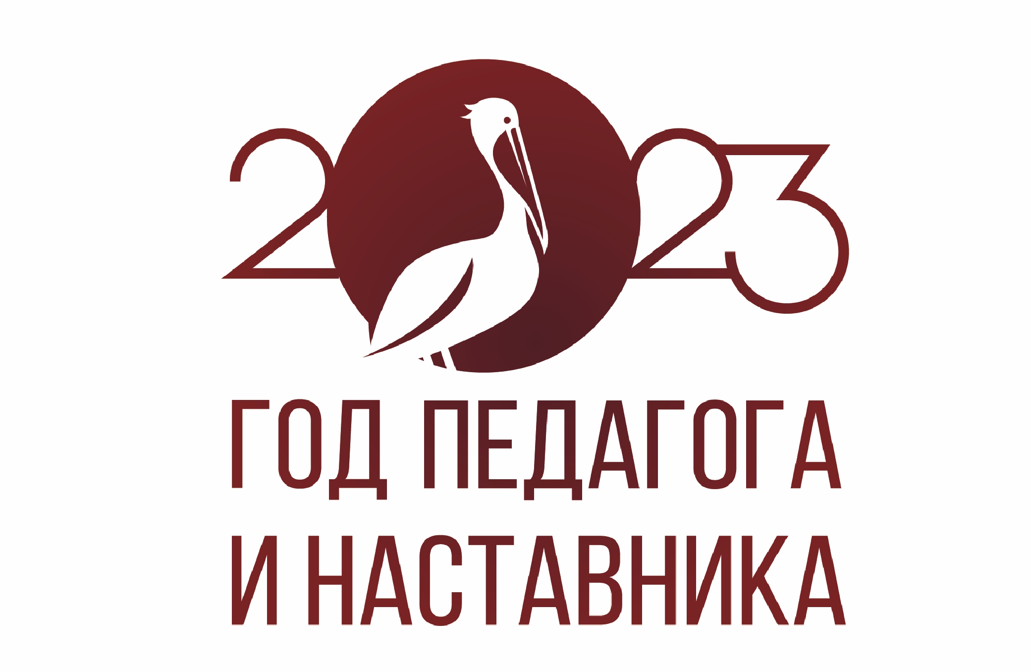 ГОД ПЕДАГОГА И НАСТАВНИКА: НАШИ УЧИТЕЛЯ ПРИНЯЛИ УЧАСТИЕ В РЕГИОНАЛЬНОМ ФОРУМЕ.