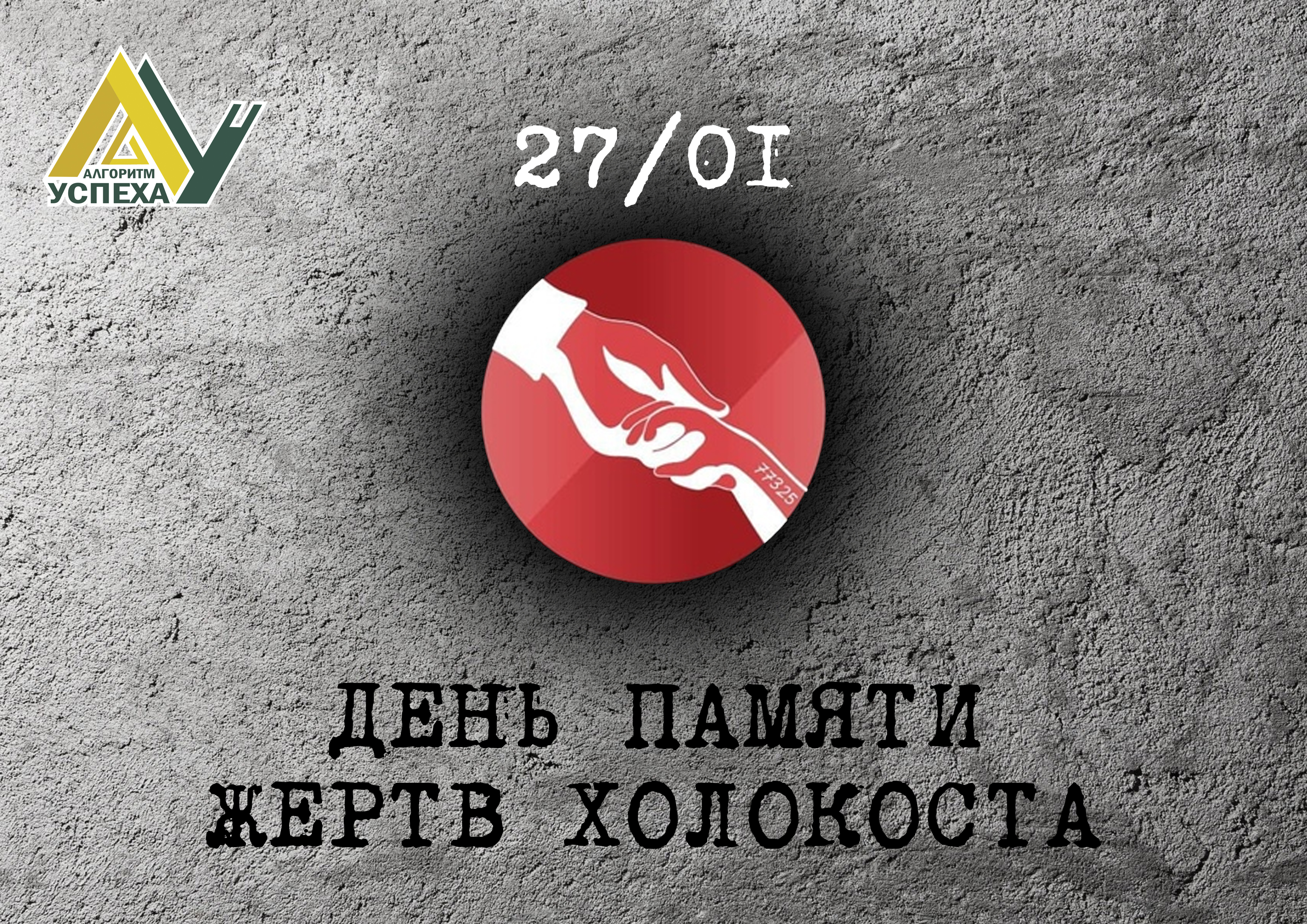 27 января - Международный день памяти жертв Холокоста.