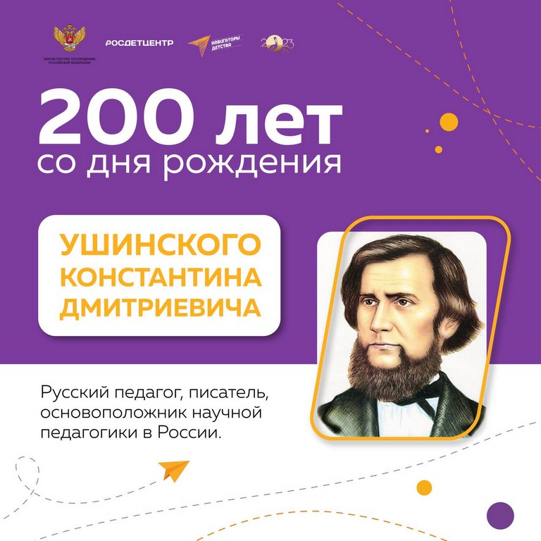 3 марта - 200 лет со дня рождения Константина Дмитриевича Ушинского (1823-1871) русского педагога, писателя, основоположника научной педагогики в России.