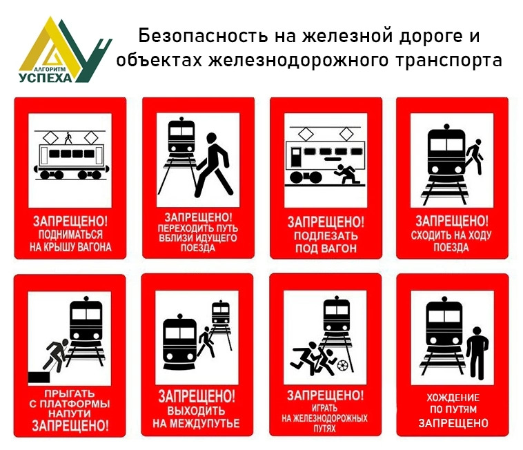 ПРАВИЛА БЕЗОПАСНОГО ПОВЕДЕНИЯ НА ЖЕЛЕЗНОДОРОЖНОМ ТРАНСПОРТЕ.