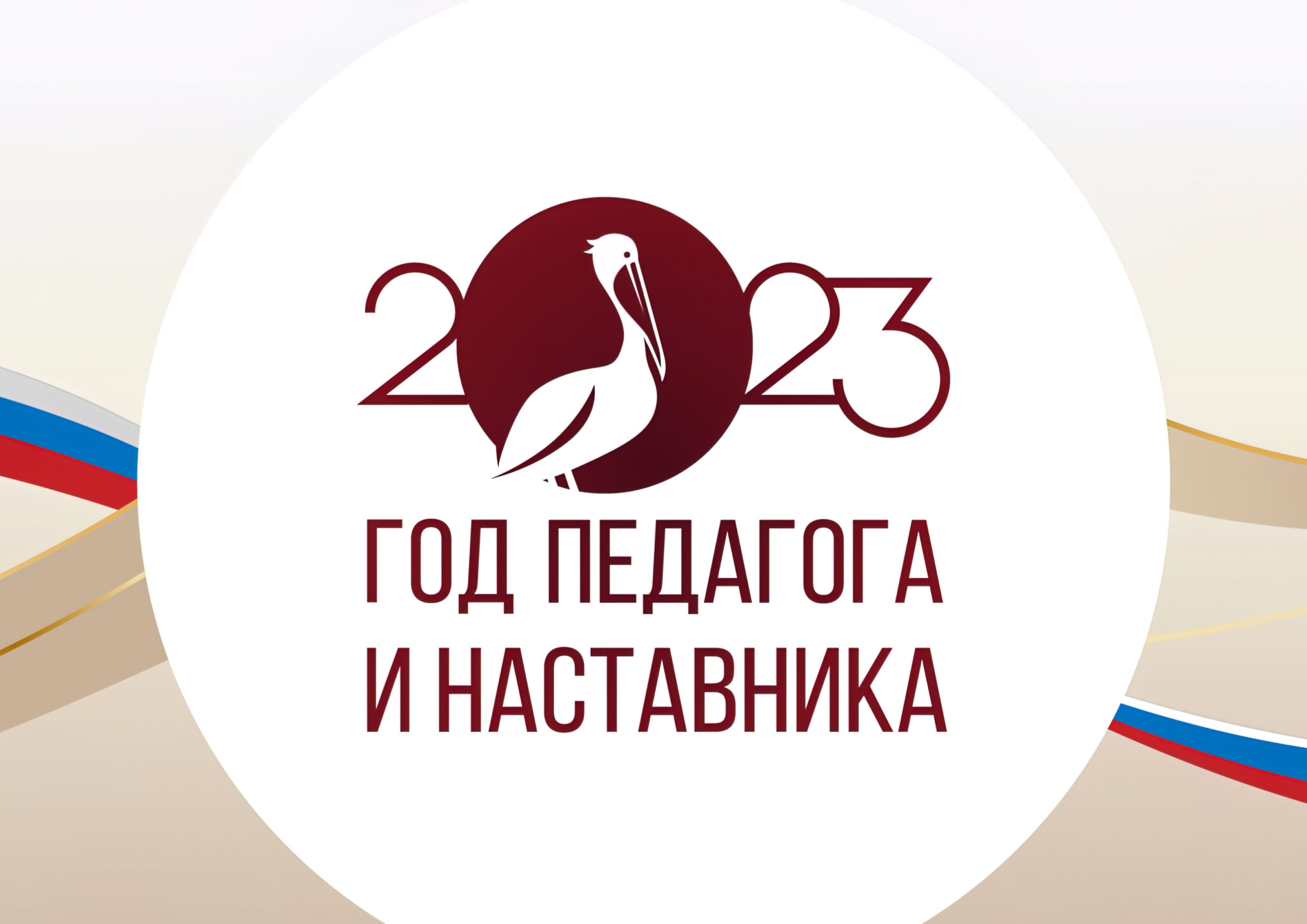 ГОД ПЕДАГОГА И НАСТАВНИКА: СЕМИНАР-ПРАКТИКУМ  «ВОСПИТАНИЕ КУЛЬТУРЫ ЗДОРОВЬЯ КАК ФАКТОР ФОРМИРОВАНИЯ ЗДОРОВЬЕСБЕРЕГАЮЩЕЙ СРЕДЫ».