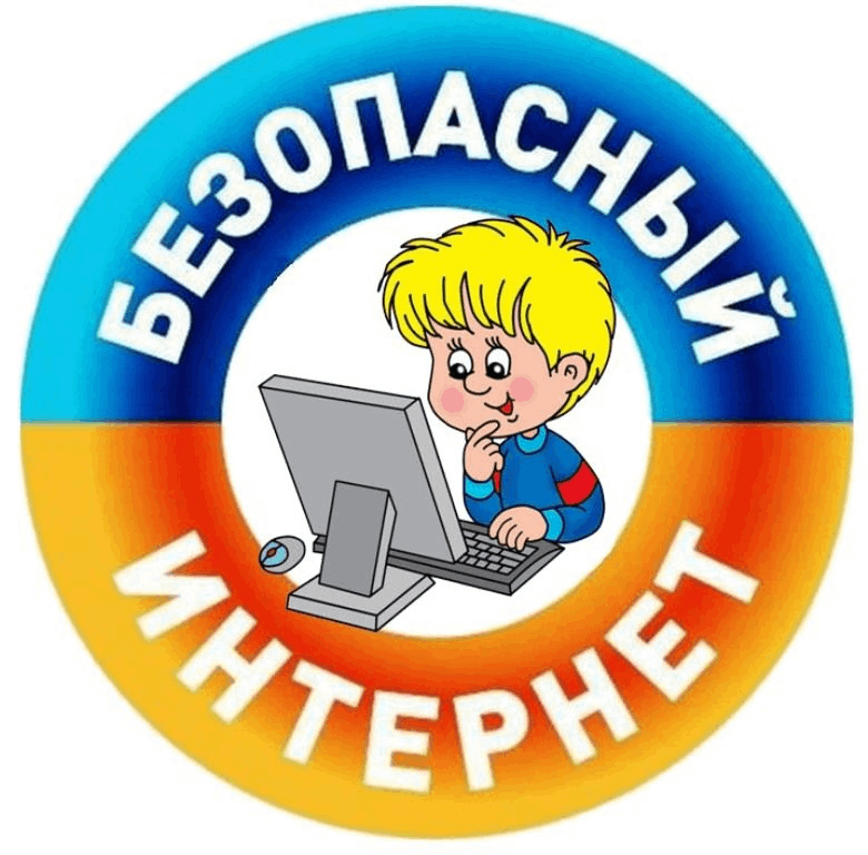 «Безопасное поведение в сети Интернет».