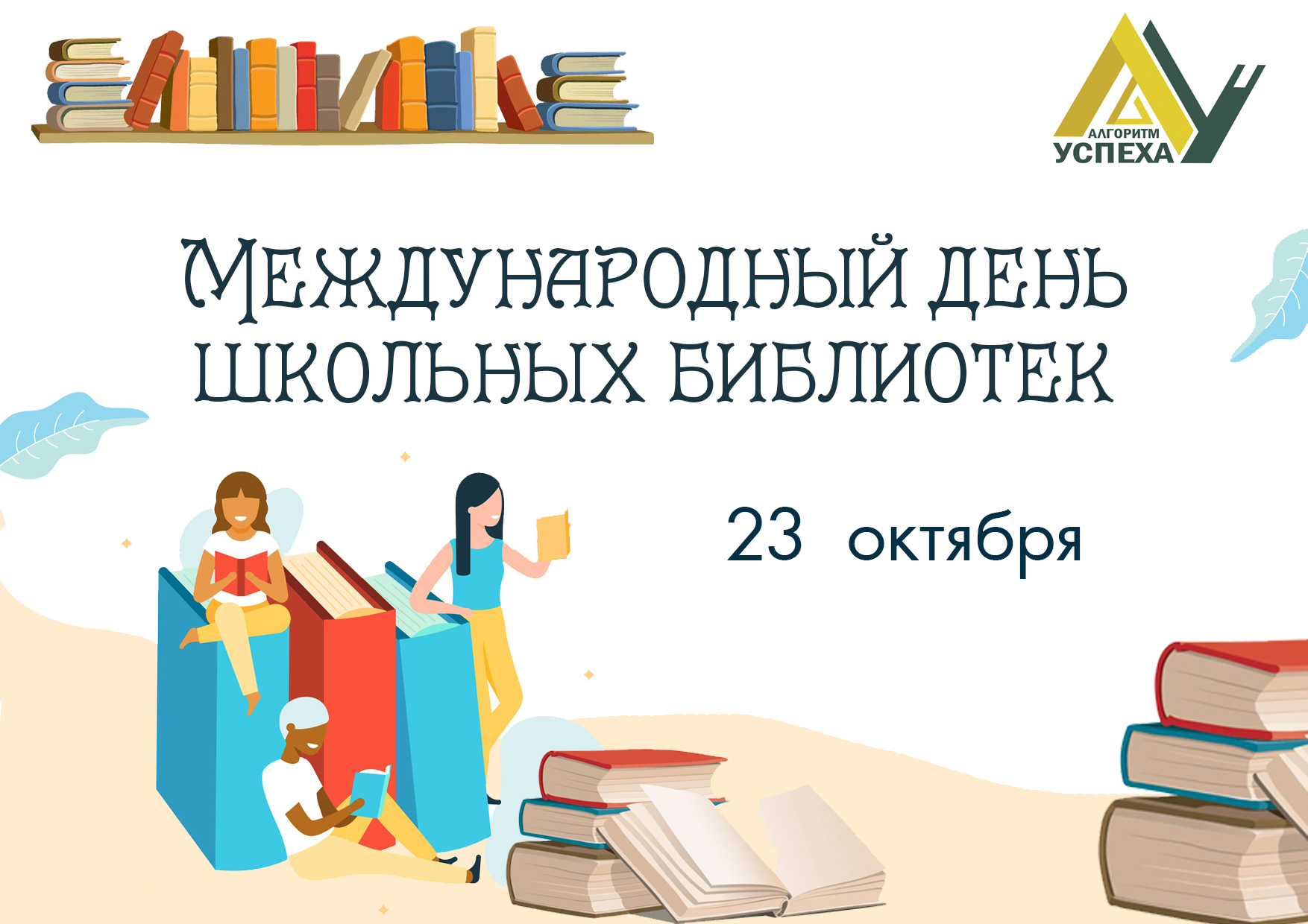 23 октября - Международный день школьных библиотек.