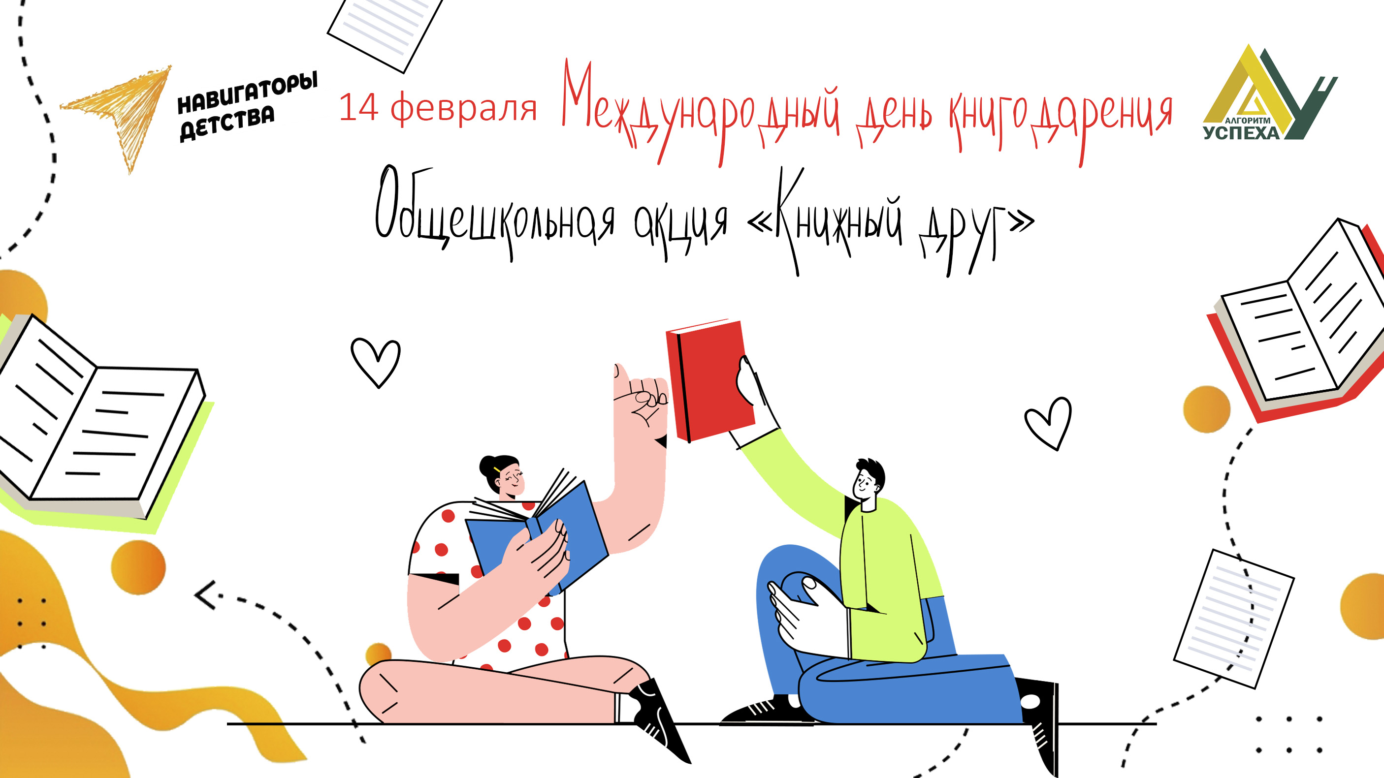 Международный день книгодарения.