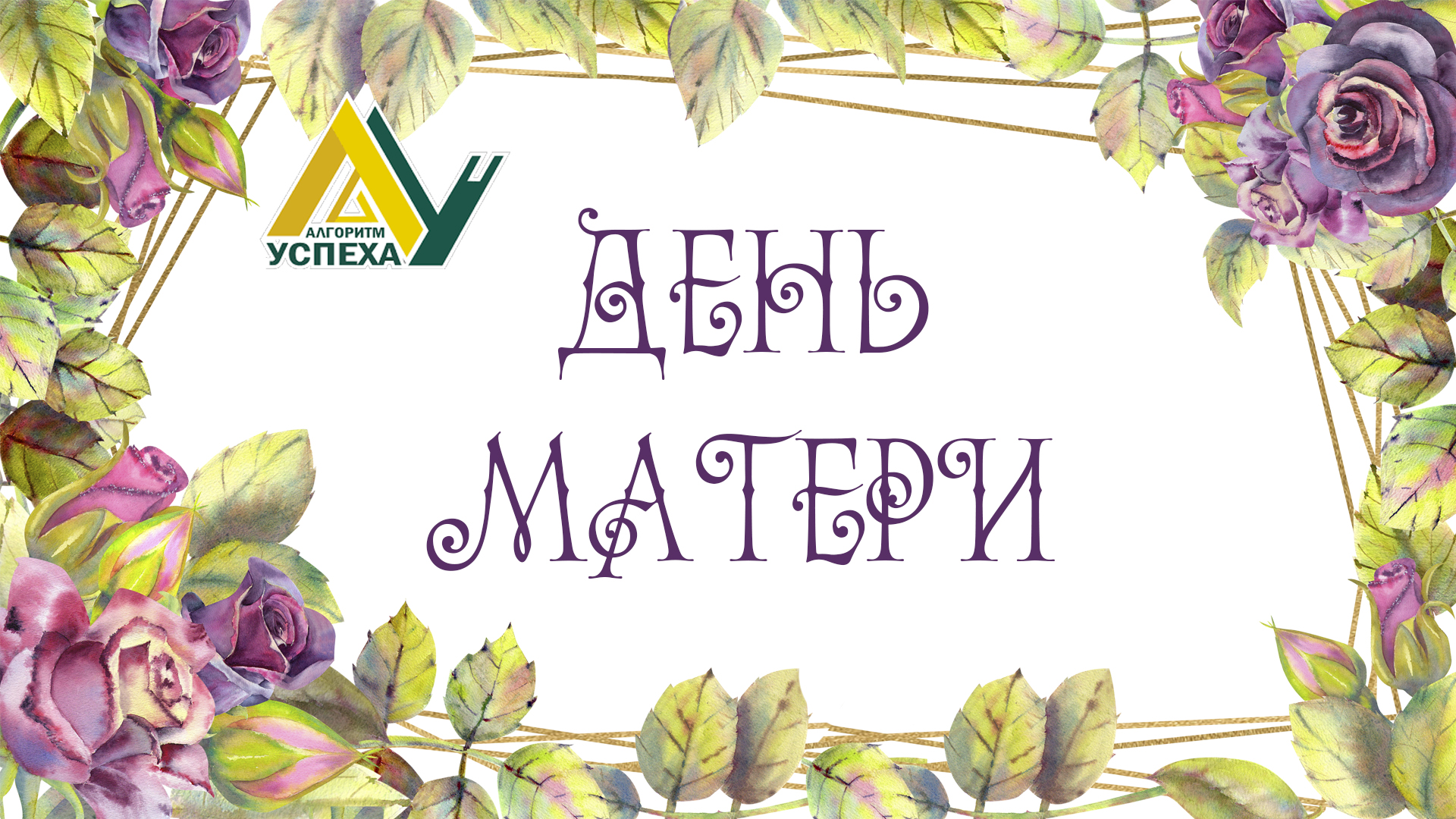 День матери - особый праздник, праздник благодарности самому главному и родному человеку!.