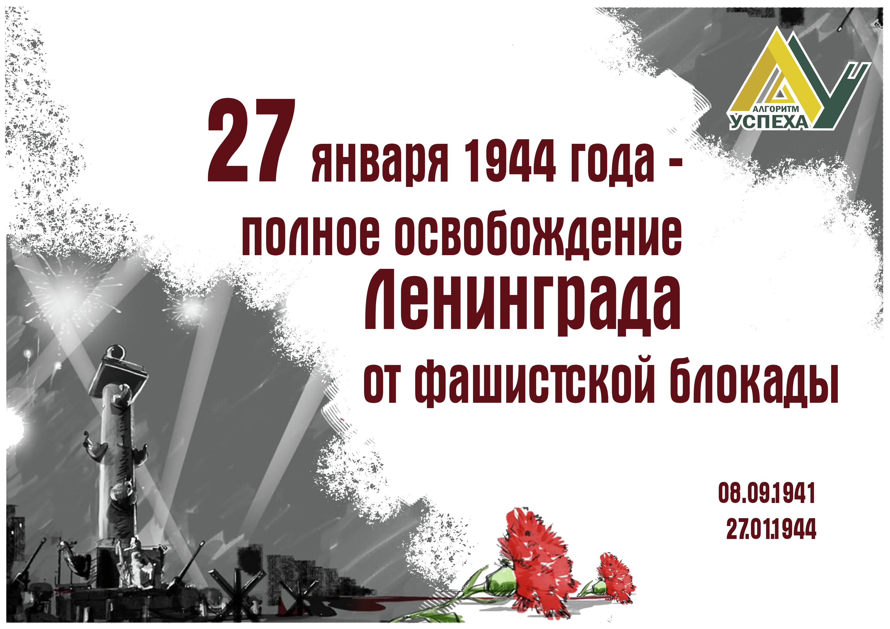 27 января — особая дата в истории нашей страны.