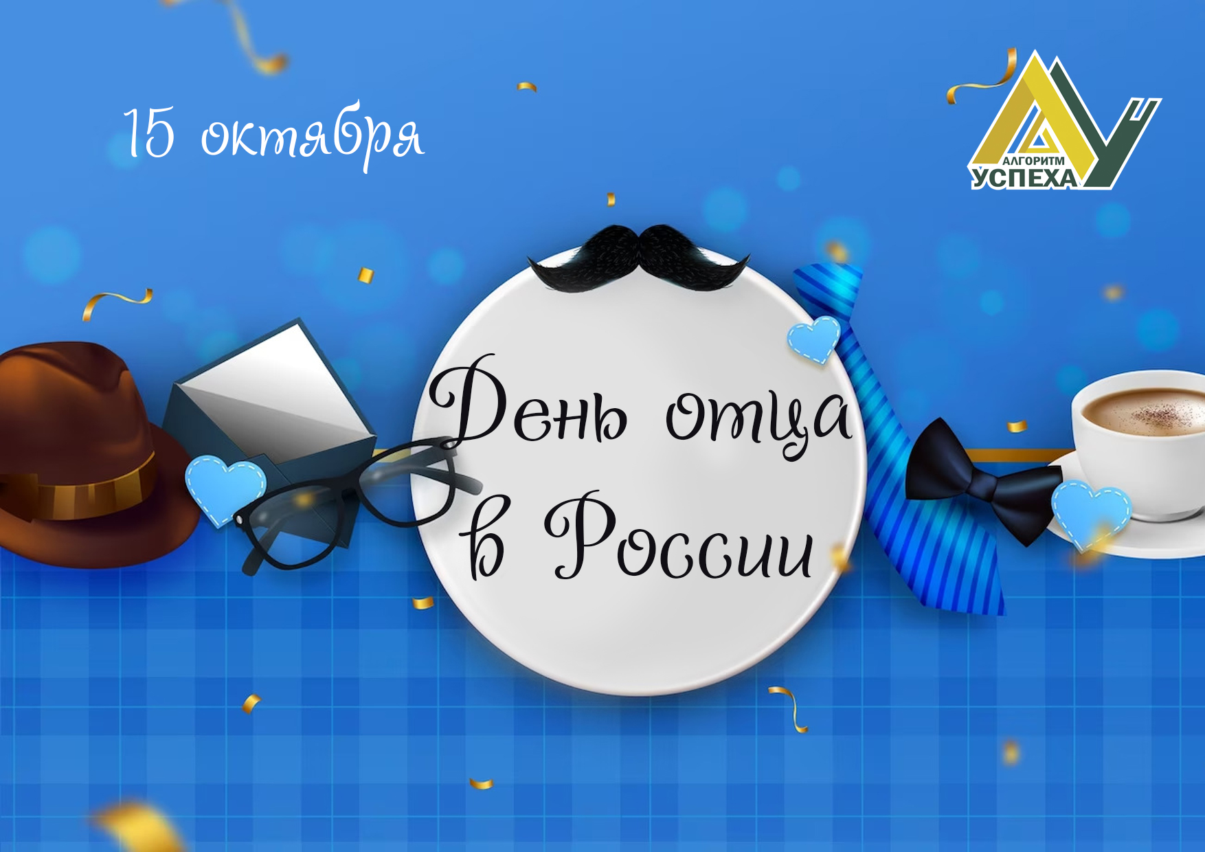 15 октября –День отца в России.