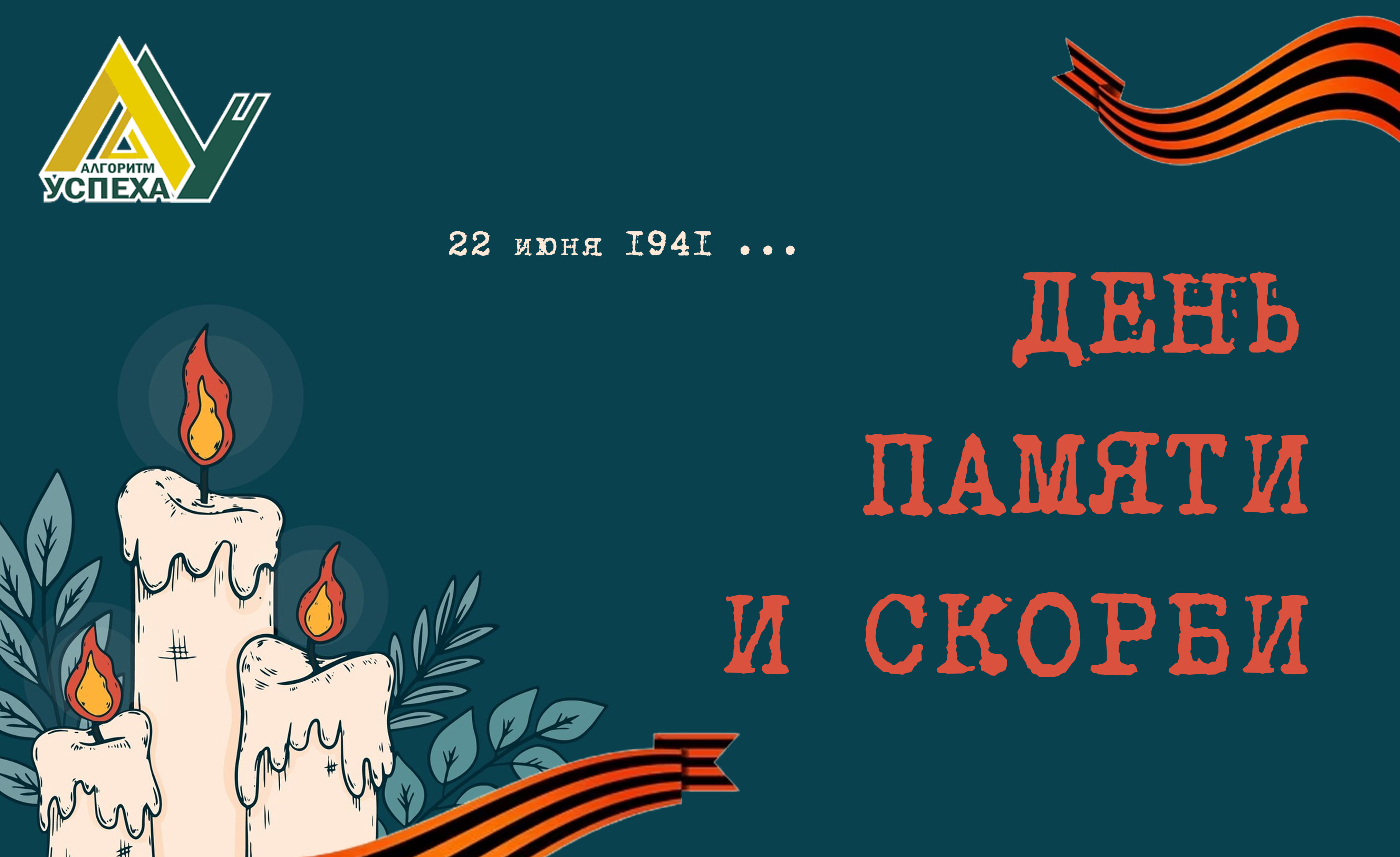 22 июня 1941 года  – День памяти и скорби – день начала Великой Отечественной войны.