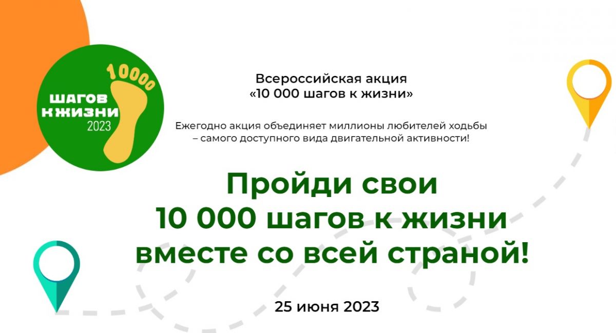 МЕДИЦИНСКИЕ КЛАССЫ: ОТРЯД ВОЛОНТЁРОВ-МЕДИКОВ ПРИГЛАШАЕТ ПРИСОЕДИНИТЬСЯ К ВСЕРОССИЙСКОЙ АКЦИИ «10000 ШАГОВ К ЖИЗНИ».