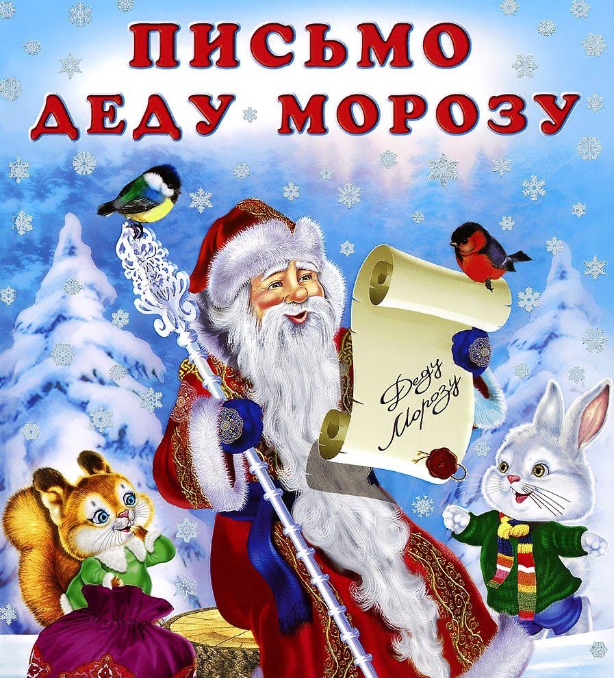 Письмо Дедушке Морозу.
