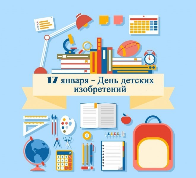 17 ЯНВАРЯ - ДЕНЬ ДЕТСКИХ ИЗОБРЕТЕНИЙ.