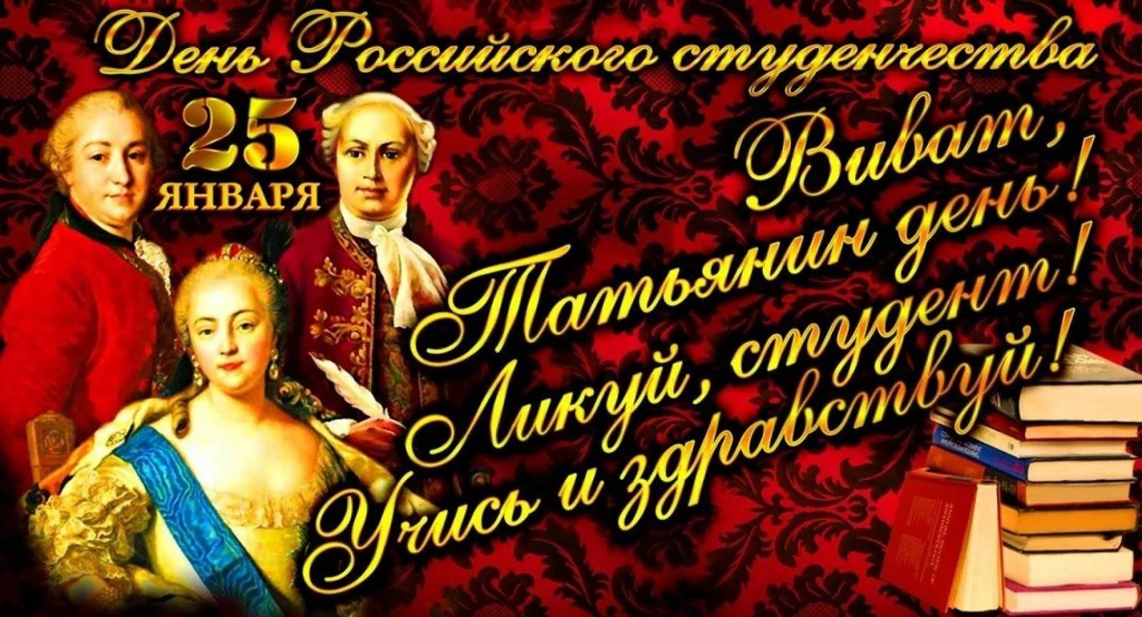 Татьянин день.
