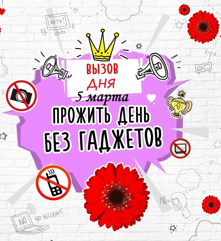 День выключенных гаджетов.