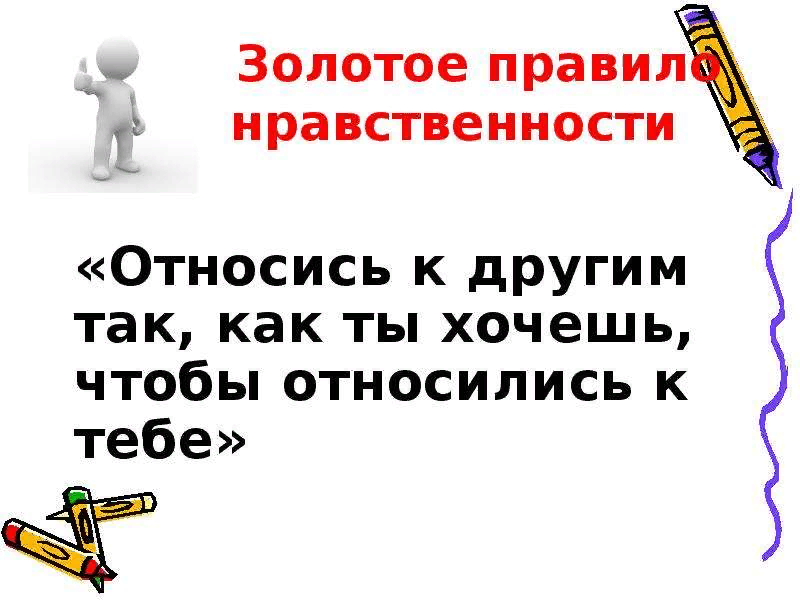 5 апреля - Международный день нравственности.