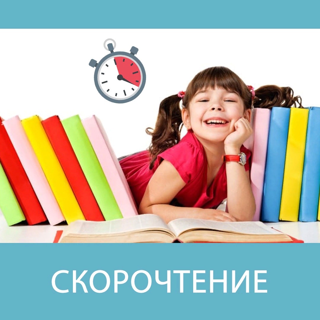 Скорочтение.