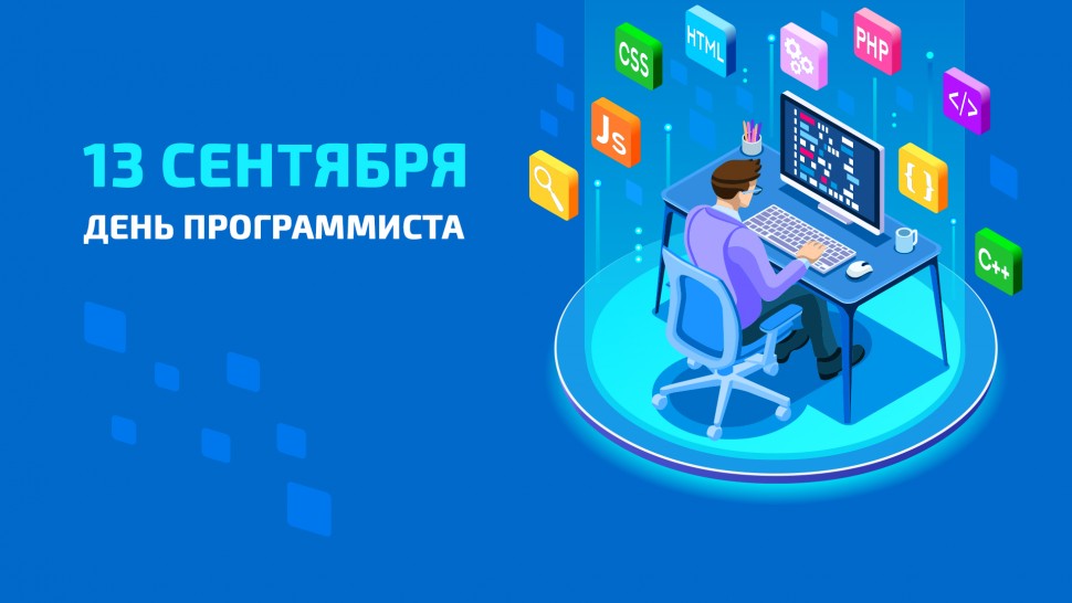 День программиста.