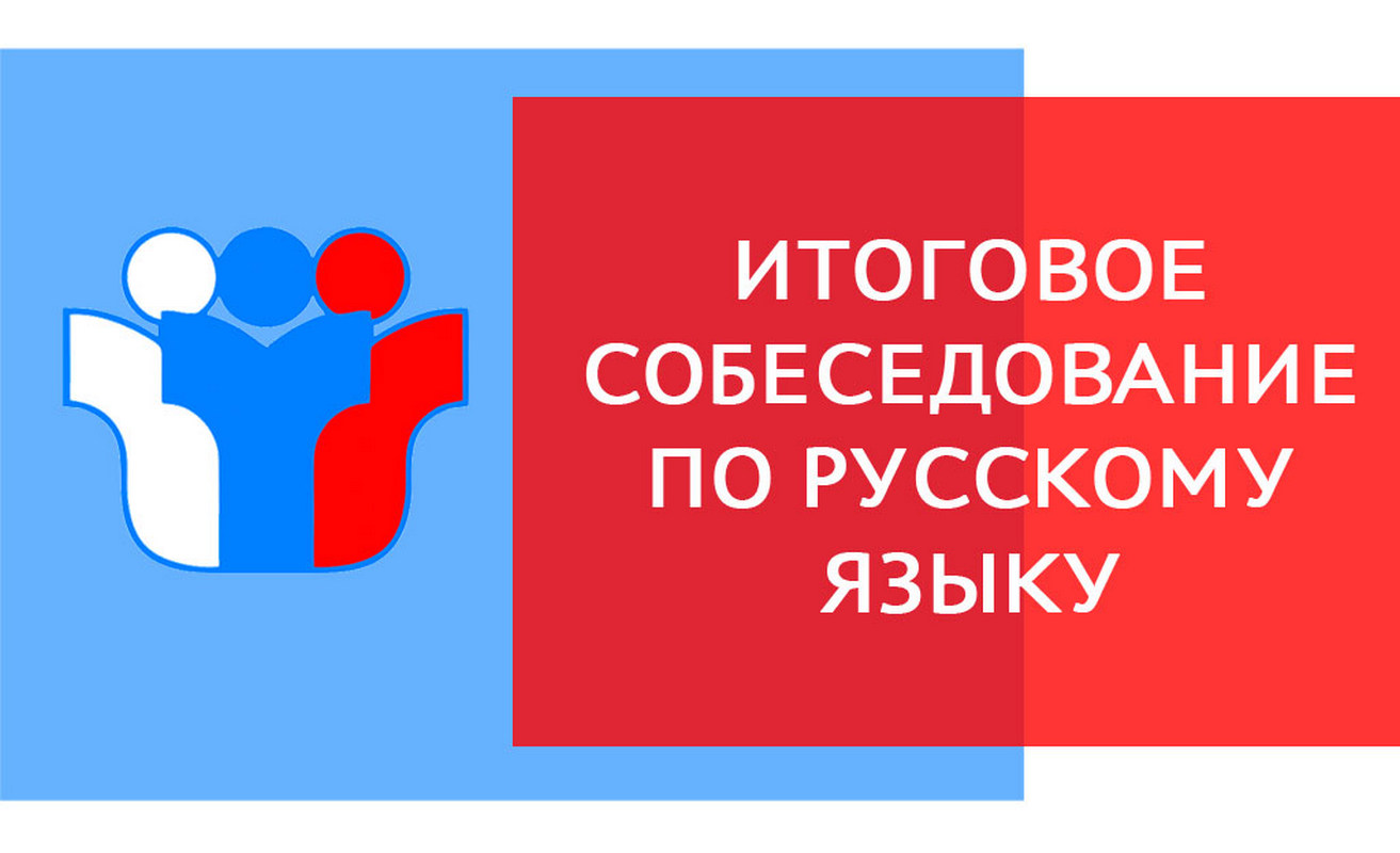 Выпускник 2023: итоговое собеседование по русскому языку.