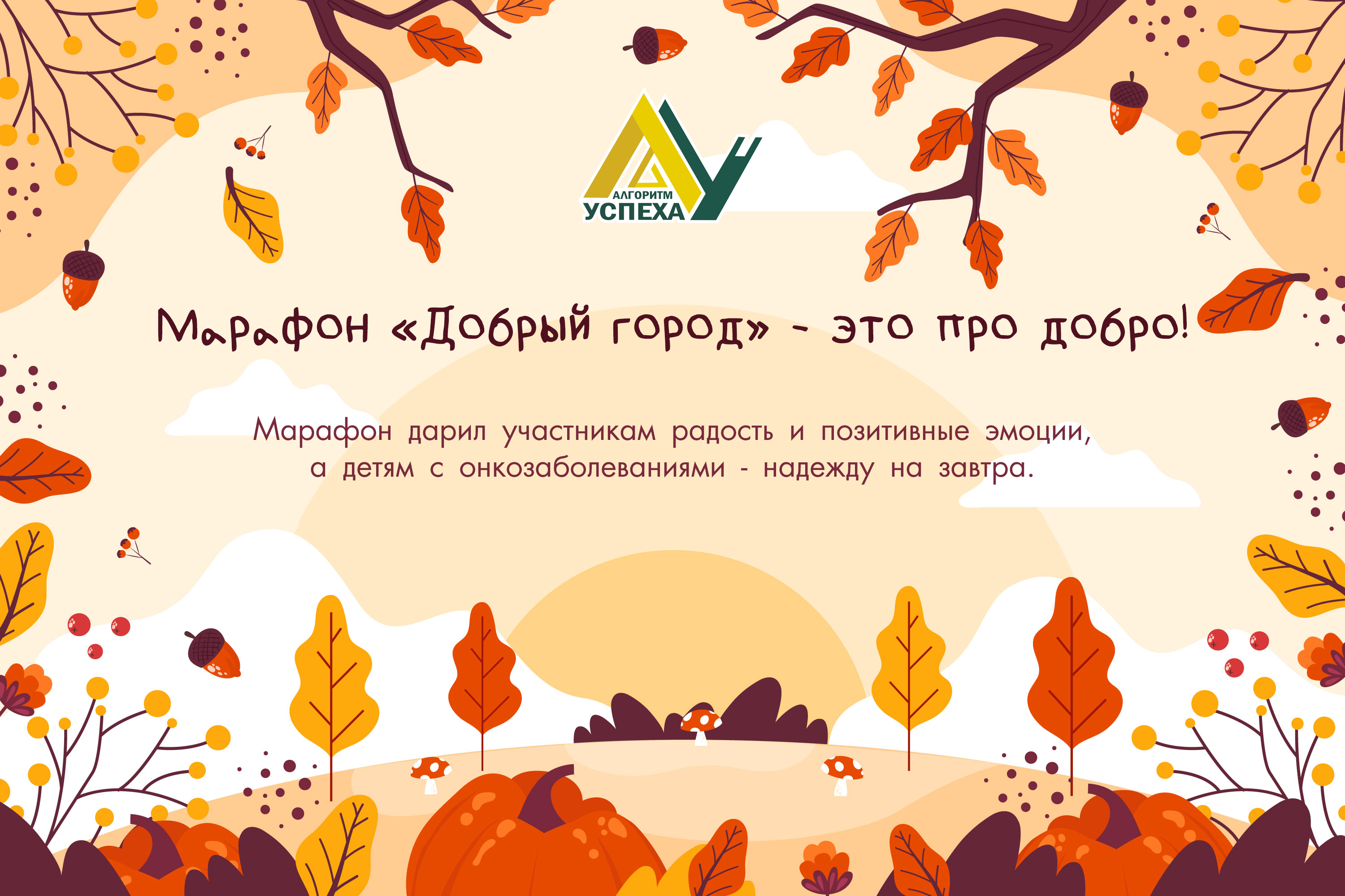 Благотворительный марафон «Добрый город».
