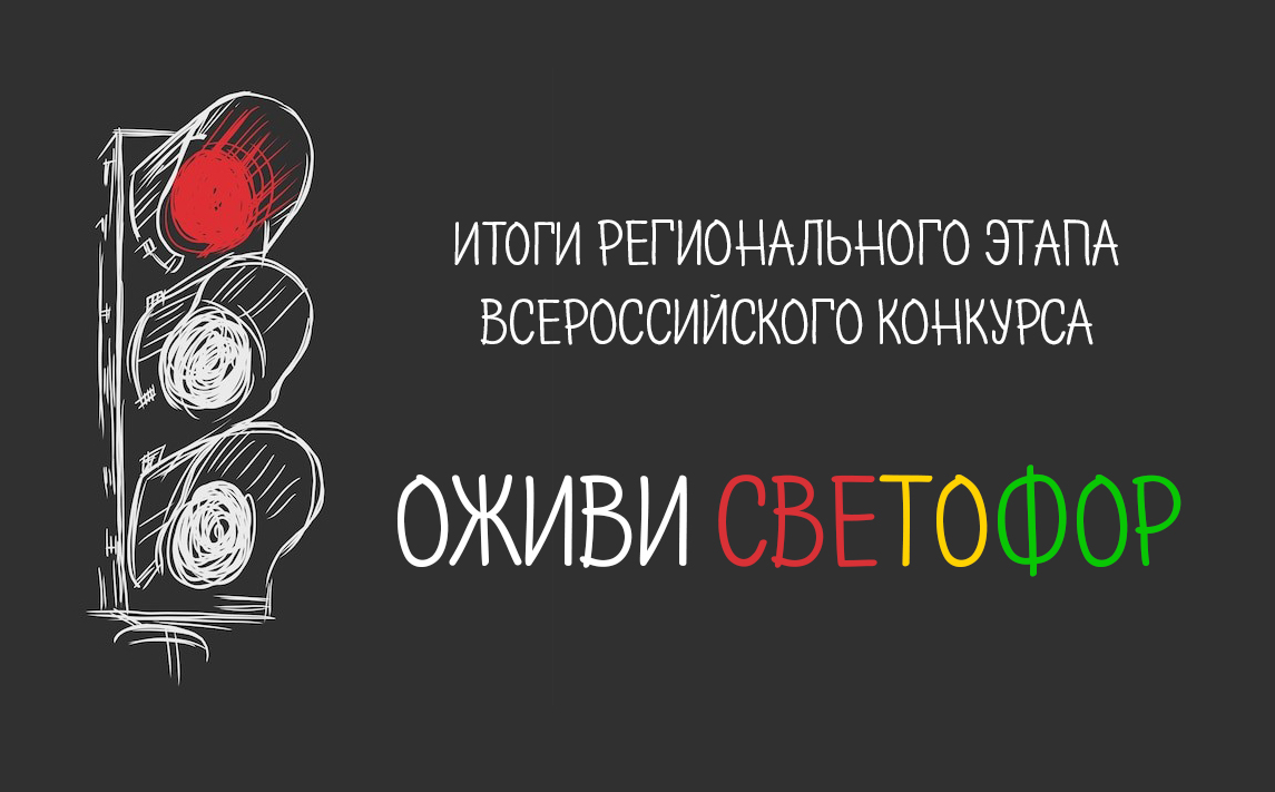 ИТОГИ РЕГИОНАЛЬНОГО ЭТАПА ВСЕРОССИЙСКОГО КОНКУРСА «ОЖИВИ СВЕТОФОР».