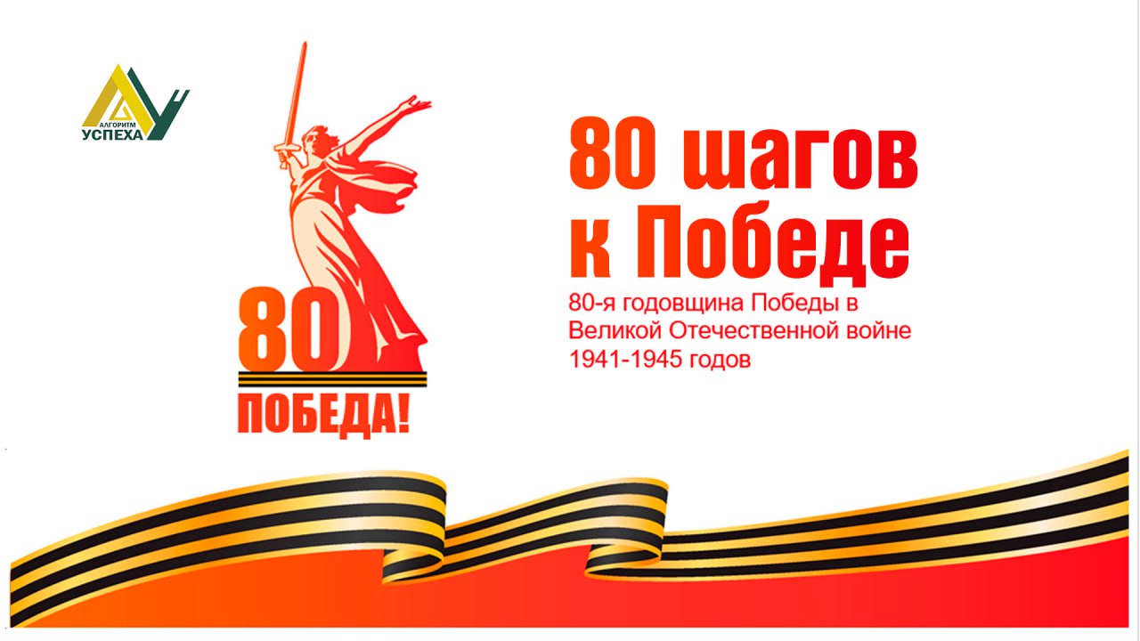 #80шаговкПобеде.