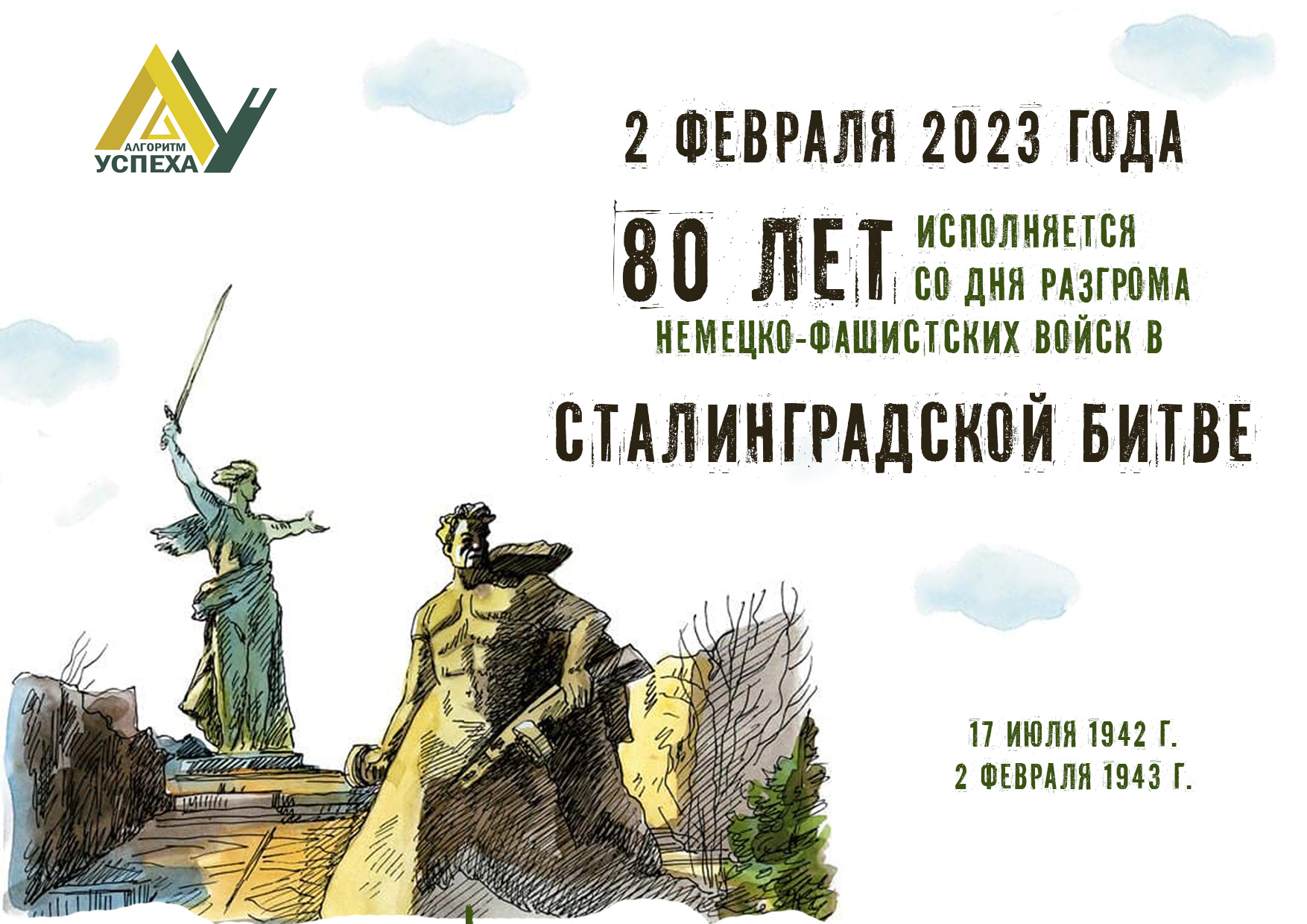 2 февраля 80 лет со дня победы Вооруженных сил СССР над армией гитлеровской Германии в 1943 году в Сталинградской битве.