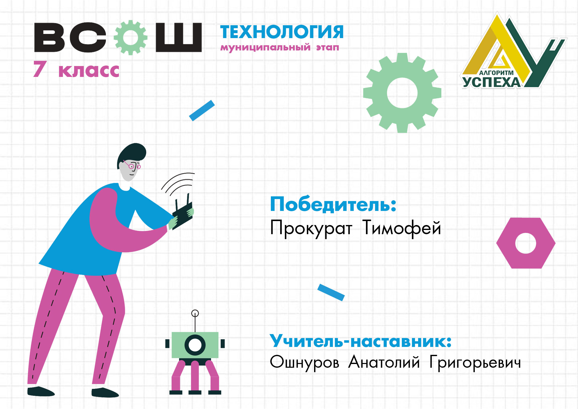 Результаты муниципального этапа ВсОШ по технологии.